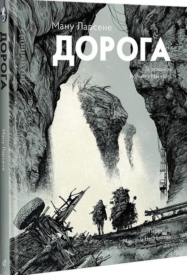 Road / Дорога Ману Ларсене, Кормак Маккарти 978-617-8149-22-2-2