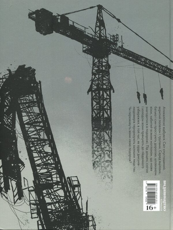 Road / Дорога Ману Ларсене, Кормак Маккарти 978-617-8149-22-2-3