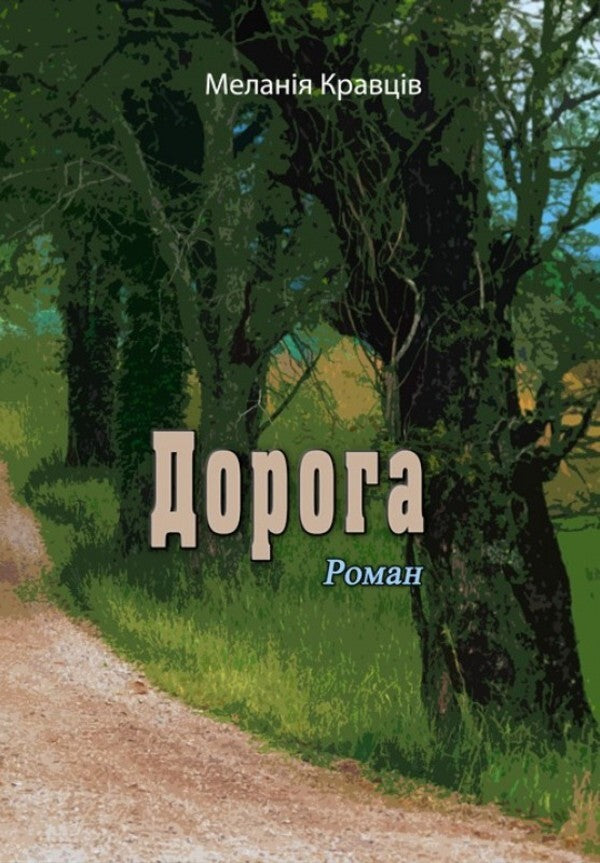 Road / Дорога Мелания Кравцив 9786110123037-1
