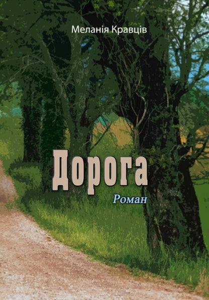 Road / Дорога Мелания Кравцив 9786110123037-1