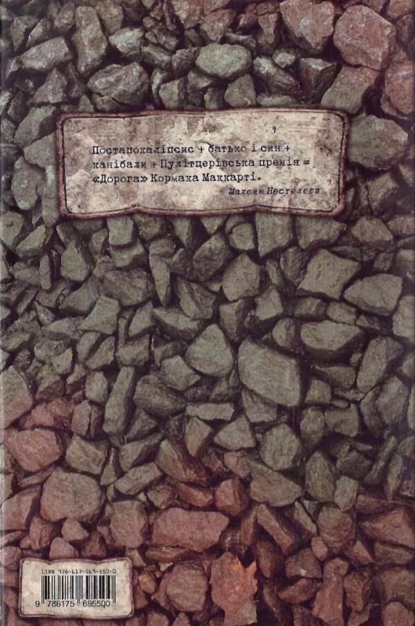 Road / Дорога Cormac McCarthy / Кормак Маккарті 9786175695500-2