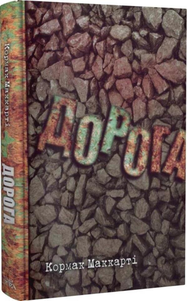 Road / Дорога Cormac McCarthy / Кормак Маккарті 9786175695500-3