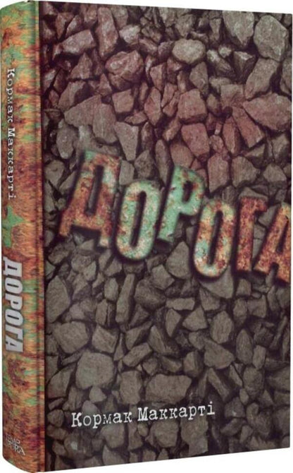 Road / Дорога Cormac McCarthy / Кормак Маккарті 9786175695500-3