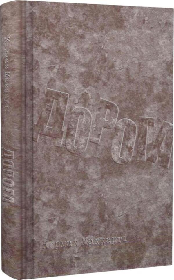 Road / Дорога Cormac McCarthy / Кормак Маккарті 9786175695500-4