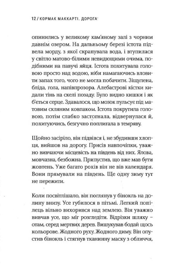 Road / Дорога Cormac McCarthy / Кормак Маккарті 9786175695500-6