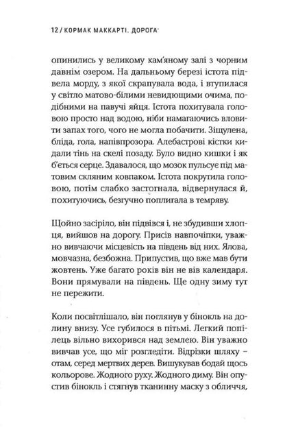 Road / Дорога Cormac McCarthy / Кормак Маккарті 9786175695500-6