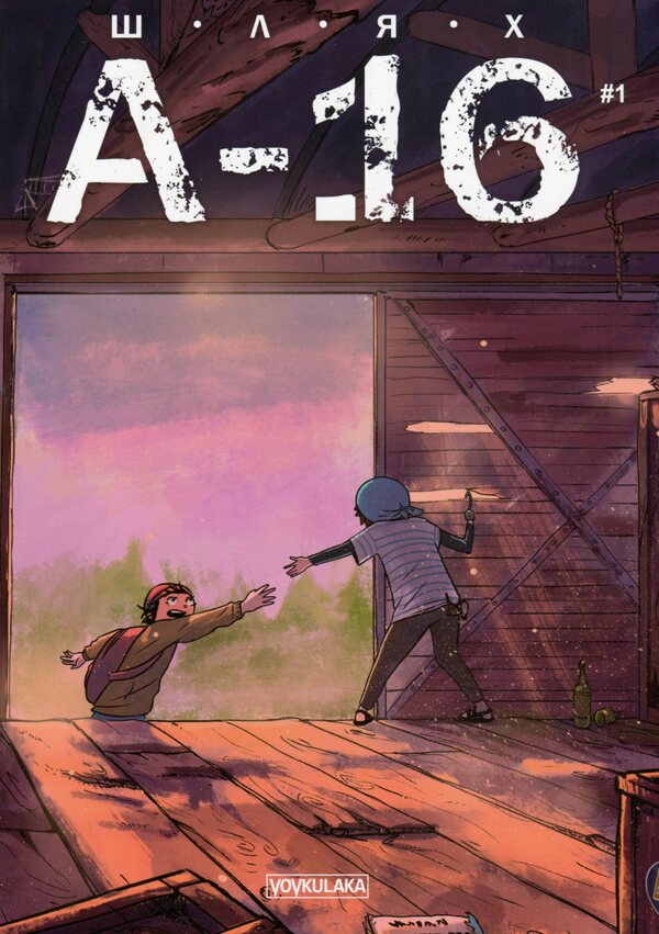 Road A-16. Issue 1 / Шлях А-16. Випуск 1 Алена Форостяная, Богдан Соловьян 978-617-7782-08-6-1