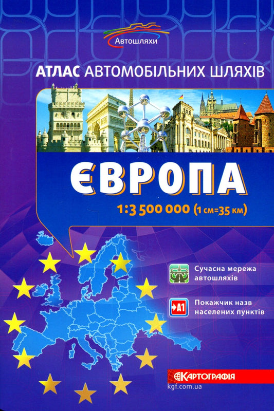 Road Atlas. Europe 1:3,500,000 / Атлас автомобільних шляхів. Європа 1:3 500 000 / Author not specified 9789669465702-1