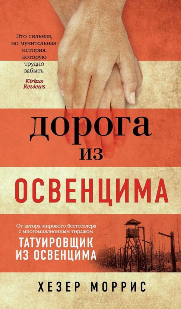 Road From Auschwitz - Дорога из Освенцима Heather Morris - Хезер Моррис Does not apply-1