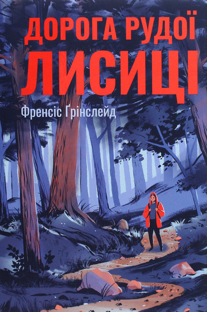 Road Of The Red Fox - Дорога Рудо Лисиц Francis Greenslade - Френсс Грнслейд 9789669176905-1