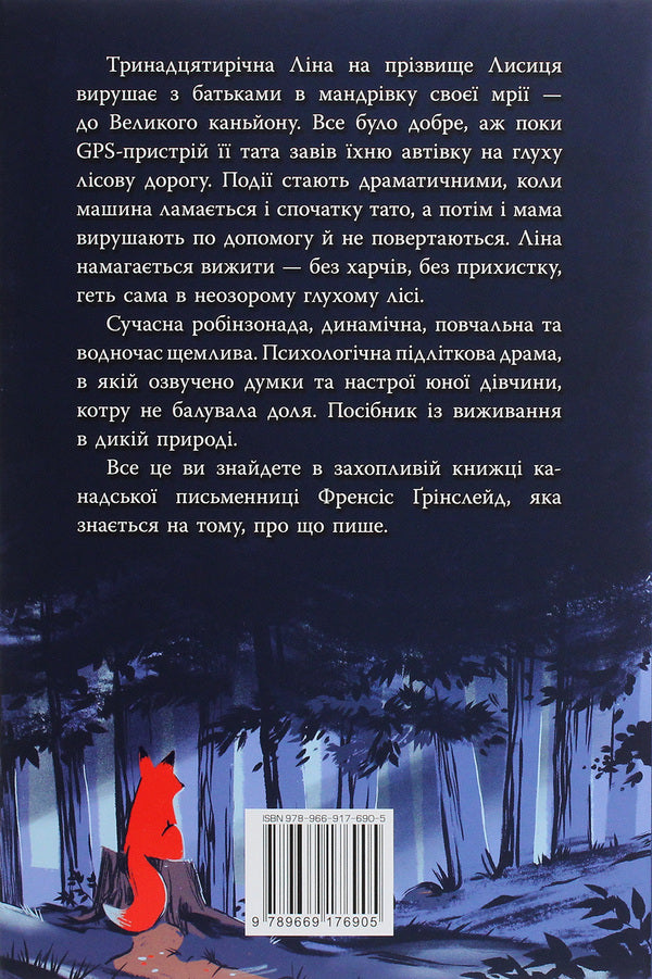 Road Of The Red Fox - Дорога Рудо Лисиц Francis Greenslade - Френсс Грнслейд 9789669176905-2