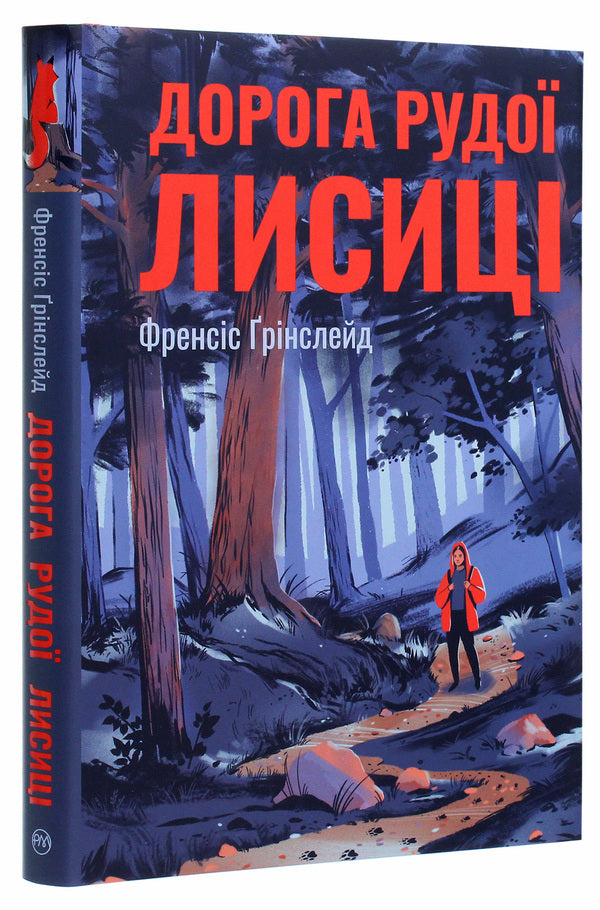 Road Of The Red Fox - Дорога Рудо Лисиц Francis Greenslade - Френсс Грнслейд 9789669176905-3