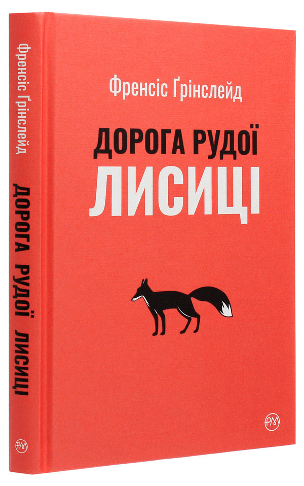 Road Of The Red Fox - Дорога Рудо Лисиц Francis Greenslade - Френсс Грнслейд 9789669176905-4
