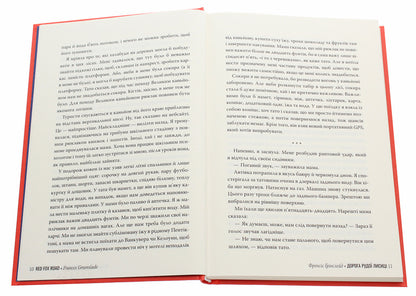 Road Of The Red Fox - Дорога Рудо Лисиц Francis Greenslade - Френсс Грнслейд 9789669176905-5