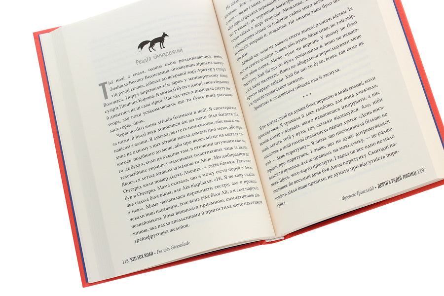 Road Of The Red Fox - Дорога Рудо Лисиц Francis Greenslade - Френсс Грнслейд 9789669176905-6