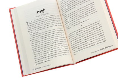 Road Of The Red Fox - Дорога Рудо Лисиц Francis Greenslade - Френсс Грнслейд 9789669176905-6