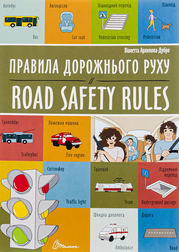 Road Safety Rules - Правила дорожнього руху - Road safety rules Violetta Arkhipova-Dubro, Margarita Rybka - Волетта Архпова-Дубро, Маргарита Рибка 9789669891266-1