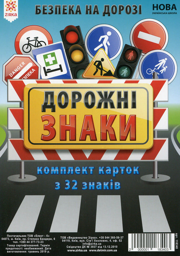 Road Signs. A set of cards with 32 characters / Дорожні знаки. Комплект карток із 32 знаків  2000001183403-1