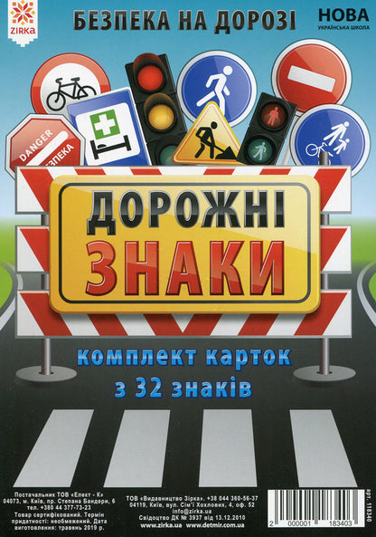 Road Signs. A set of cards with 32 characters / Дорожні знаки. Комплект карток із 32 знаків  2000001183403-1