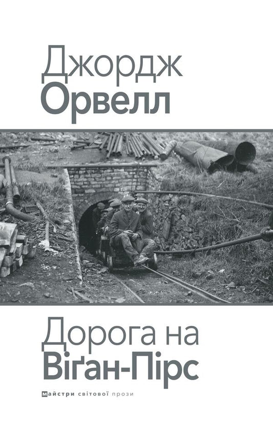 Road To Vigan Prix / Дорога на Віґан-Пірс George Oruhell / Джордж Оруелл 9786178336417-1