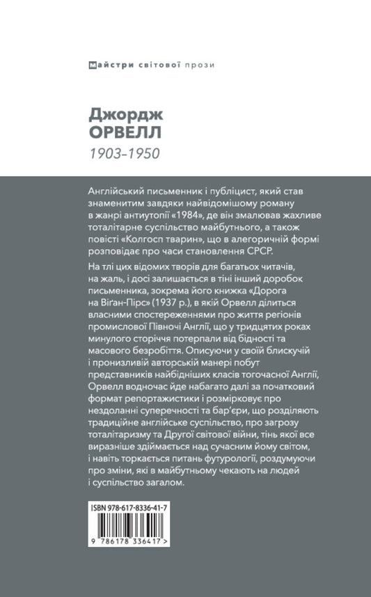 Road To Vigan Prix / Дорога на Віґан-Пірс George Oruhell / Джордж Оруелл 9786178336417-2