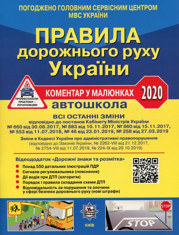 Road Traffic Rules Of Ukraine 2020. Comment In Pictures / Правила дорожнього руху України 2020. Коментар у малюнках Alexander Fomenko, Boris Ratsyborynskyi, Viktor Husar / Олександр Фоменко, Борис Рациборинський, Віктор Гусар 9786177174720-1