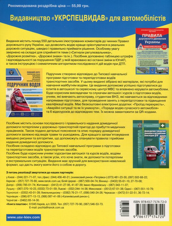 Road Traffic Rules Of Ukraine 2020. Comment In Pictures / Правила дорожнього руху України 2020. Коментар у малюнках Alexander Fomenko, Boris Ratsyborynskyi, Viktor Husar / Олександр Фоменко, Борис Рациборинський, Віктор Гусар 9786177174720-2