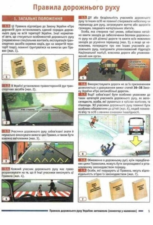 Road Traffic Rules Of Ukraine 2023. Comment In Pictures. Resolution 861 Dated 15.08.23 / Правила дорожнього руху України 2023. Коментар у малюнках. Постанова 861 від 15.08.23 / Author not specified 9786178110147-2