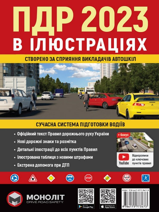 Road Traffic Rules Of Ukraine 2023 Illustrated Tutorial / Правила Дорожнього Руху України 2023 р. Ілюстрований навчальний посібник / Author not specified 9786175773673-1