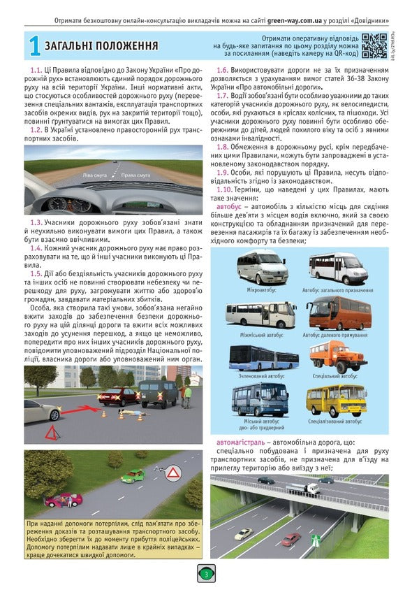 Road Traffic Rules Of Ukraine 2023 Illustrated Tutorial / Правила Дорожнього Руху України 2023 р. Ілюстрований навчальний посібник / Author not specified 9786175773673-3