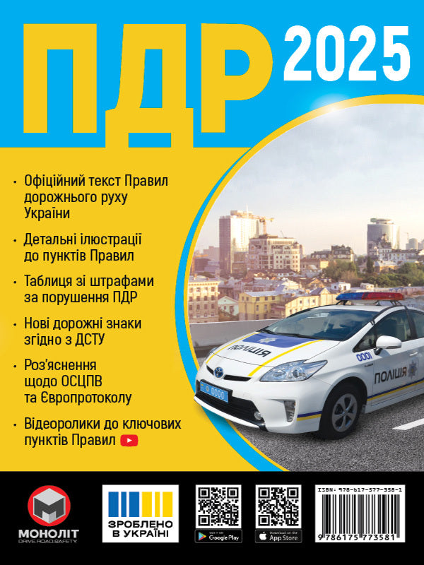 Road Traffic Rules Of Ukraine 2025. Expanded / Правила Дорожнього Руху України 2025. Розширені / Author not specified 9786175773581-1