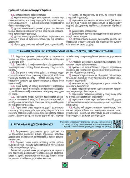 Road Traffic Rules Of Ukraine 2025. Expanded / Правила Дорожнього Руху України 2025. Розширені / Author not specified 9786175773581-4