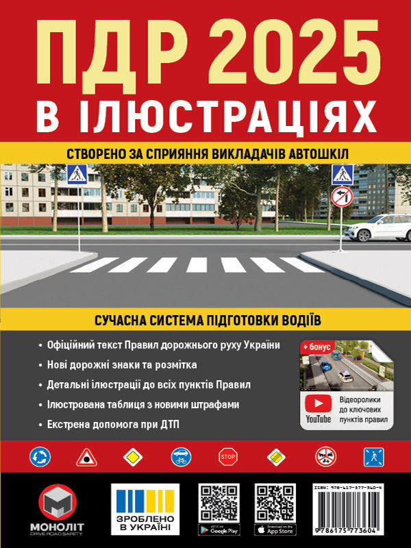 Road Traffic Rules Of Ukraine 2025 Illustrated Tutorial / Правила Дорожнього Руху України 2025 р. Ілюстрований навчальний посібник / Author not specified 9786175773604-1