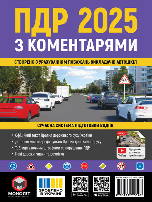 Road Traffic Rules Of Ukraine 2025 With Comments / Правила Дорожнього Руху України 2025 з коментарями / Author not specified 9786175773598-1