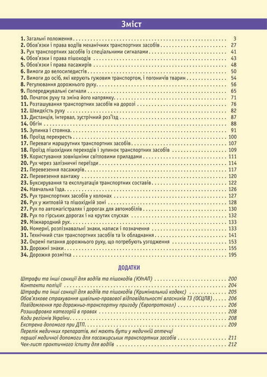 Road Traffic Rules Of Ukraine 2025 With Comments / Правила Дорожнього Руху України 2025 з коментарями / Author not specified 9786175773598-2