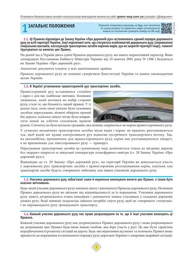 Road Traffic Rules Of Ukraine 2025 With Comments / Правила Дорожнього Руху України 2025 з коментарями / Author not specified 9786175773598-3