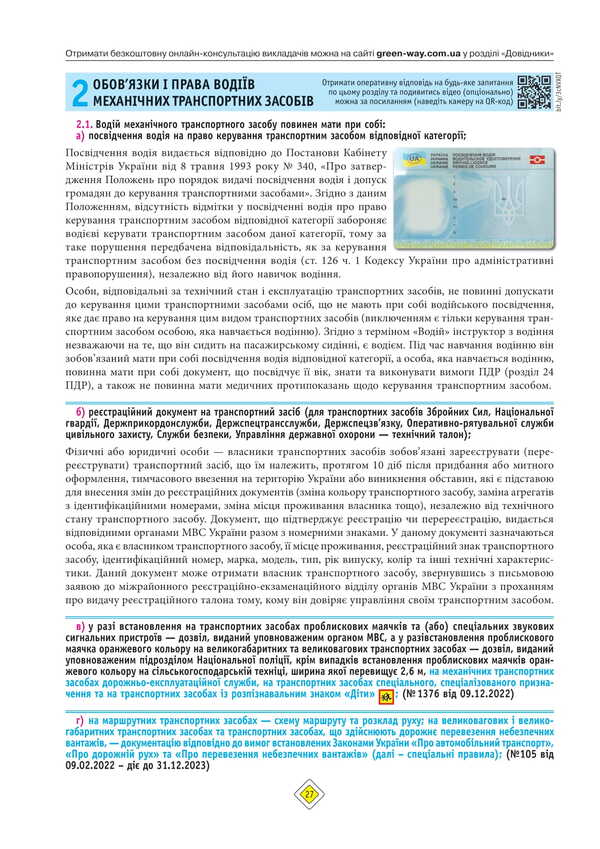 Road Traffic Rules Of Ukraine 2025 With Comments / Правила Дорожнього Руху України 2025 з коментарями / Author not specified 9786175773598-6