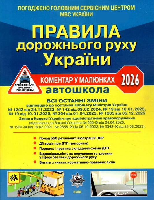Road Traffic Rules Of Ukraine 2026 Comment In Pictures - Правила дорожнього руху Украни 2026 Коментар у малюнках Alexander Fomenko, Boris Ratsyborynskyi, Viktor Husar - Олександр Фоменко, Борис Рациборинський, Вктор Гусар 9786178110314-1