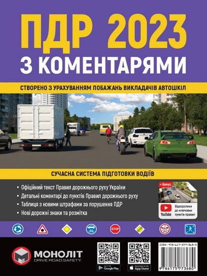 Road Traffic Rules of Ukraine 2023 with comments and illustrations / Правила Дорожнього Руху України 2023 з коментарями та ілюстраціями  978-617-577-368-0-1