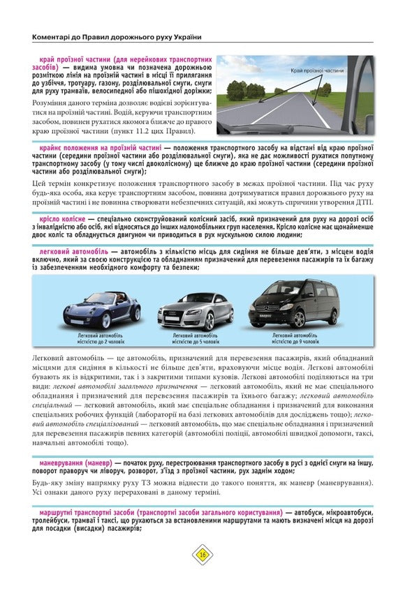 Road Traffic Rules of Ukraine 2023 with comments and illustrations / Правила Дорожнього Руху України 2023 з коментарями та ілюстраціями  978-617-577-368-0-4