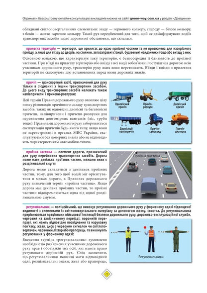 Road Traffic Rules of Ukraine 2023 with comments and illustrations / Правила Дорожнього Руху України 2023 з коментарями та ілюстраціями  978-617-577-368-0-5