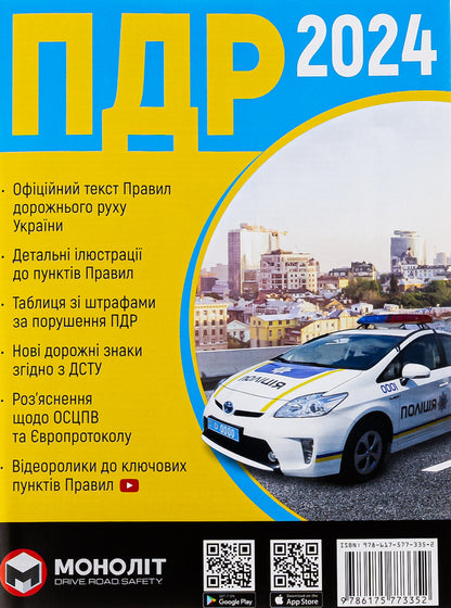Road Traffic Rules of Ukraine 2024. Expanded / Правила Дорожнього Руху України 2024. Розширені  978-617-577-33-52-1