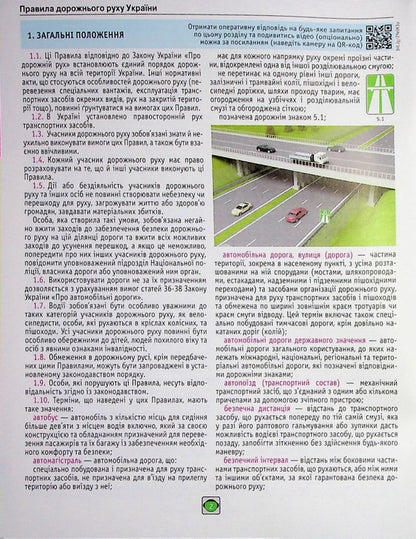 Road Traffic Rules of Ukraine 2024. Expanded / Правила Дорожнього Руху України 2024. Розширені  978-617-577-33-52-5