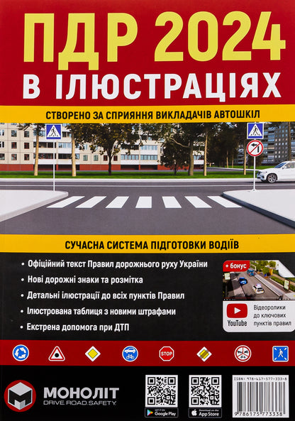 Road Traffic Rules of Ukraine 2024. Illustrated study guide / Правила Дорожнього Руху України 2024 р. Ілюстрований навчальний посібник  9786175773338-1