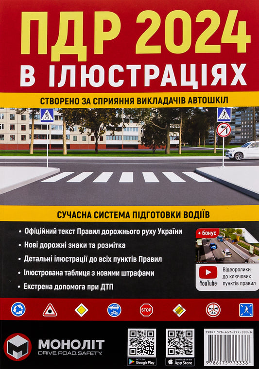 Road Traffic Rules of Ukraine 2024. Illustrated study guide / Правила Дорожнього Руху України 2024 р. Ілюстрований навчальний посібник  9786175773338-1