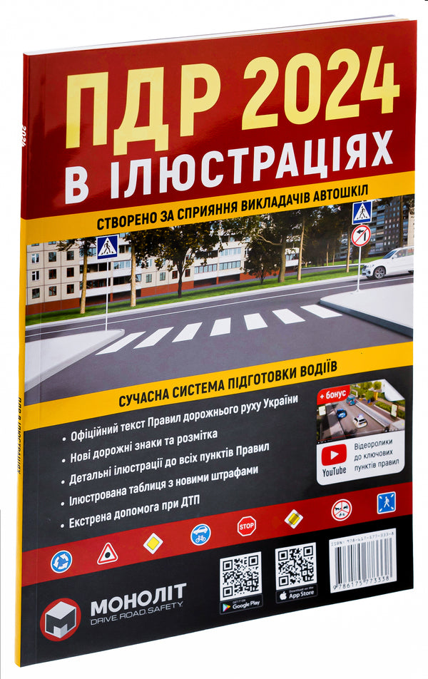 Road Traffic Rules of Ukraine 2024. Illustrated study guide / Правила Дорожнього Руху України 2024 р. Ілюстрований навчальний посібник  9786175773338-2
