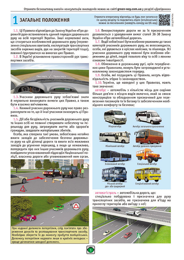 Road Traffic Rules of Ukraine 2024. Illustrated study guide / Правила Дорожнього Руху України 2024 р. Ілюстрований навчальний посібник  9786175773338-6