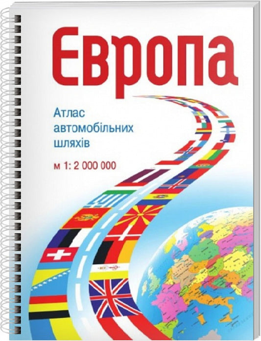 Road atlas. Europe. M: 1:2,000,000 / Атлас автомобільних шляхів. Європа. М: 1:2 000 000  978-617-7447-46-6-1