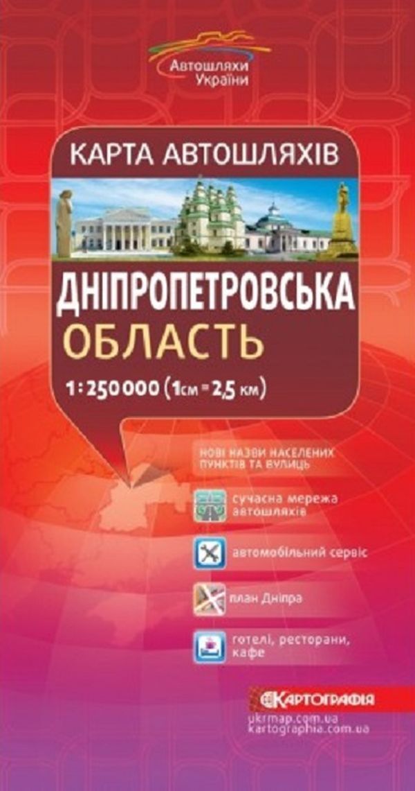 Road map. Dnipropetrovsk region. M-b 1:250,000 / Карта автошляхів. Дніпропетровська область. М-б 1:250 000  9789669462626-1