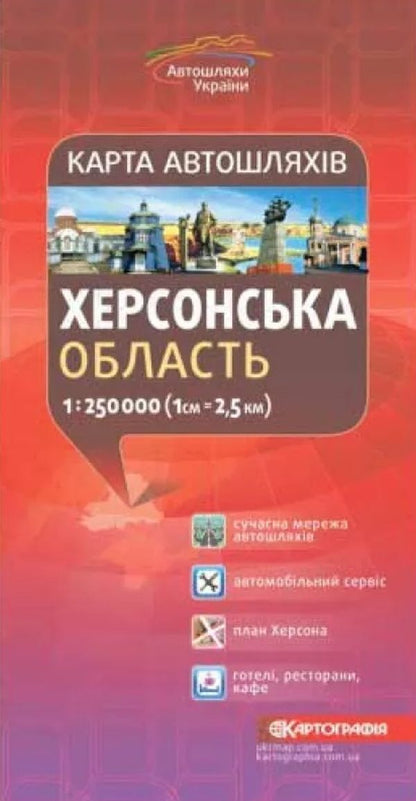 Road map. Kherson region. M-b 1:250,000 / Карта автошляхів. Херсонська область. М-б 1:250 000  9789669462015-1
